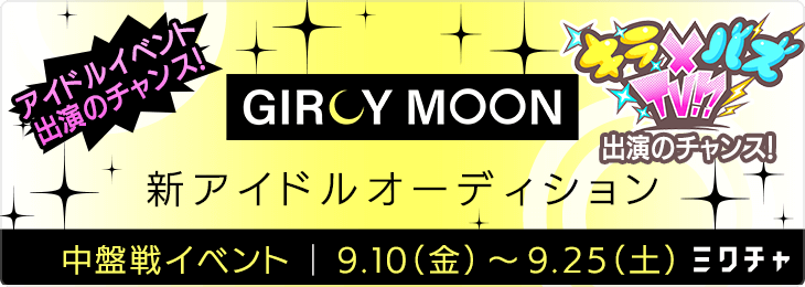 中盤戦のチーム順位が確定 Girly Moon Project